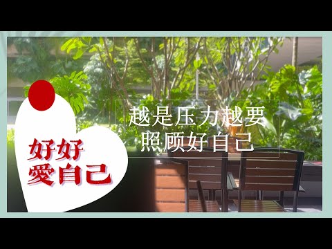 五个减压的方法(必须工作的周末）#刚刚好生活