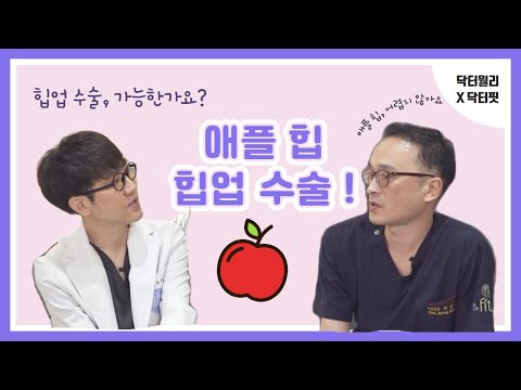 수술로 애플힙 만들 수 있다 ?  All About 힙업 수술 ! #닥터핏의원 #최정국원장님 #힙업수술 #엉덩이수술 #엉덩이지방이식