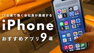 【iPhone】これは使える！おすすめアプリ９選｜IT企業で働く会社員が本当に使ってるアプリを紹介します