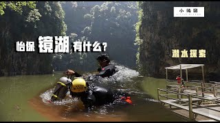 怡保镜湖有什么？Tasik Cermin Ipoh |  潜水探索 What's at the bottom of the lake?