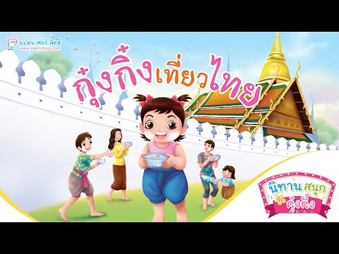 กุ๋งกิ๋ง | นิทานสนุกกับกุ๋งกิ๋ง ตอนปรับใหม่ กุ๋งกิ๋งเที่ยวไทย