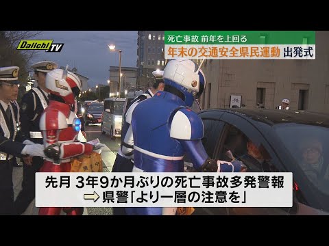 死亡事故が前年上回る 年末の交通安全県民運動 出発式（静岡市葵区）