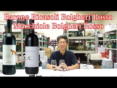 【イタリアワイン】　Barone Ricasoli Bolgheri Rosso &Macchiole Bolgheri Rosso ボルゲリロッソ　飲み比べ