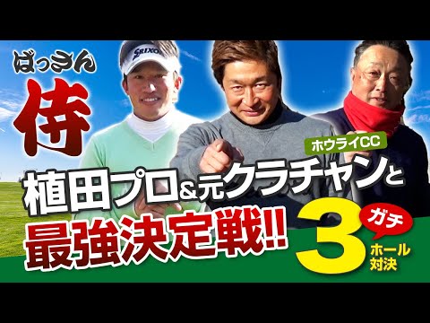 ばっさん侍 ホウライ所属プロ＆元クラチャンと最強決定戦！