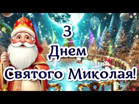 Привітання з Днем Святого Миколая 2024! Вітання зі святом Миколая!