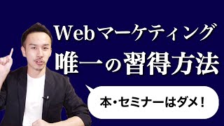 Webマーケティング唯一の独学方法を理由と共に語りました