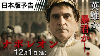 映画『ナポレオン』【日本版予告】12月1日（金）全国の映画館で公開＜予告２＞