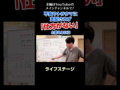 [10]不安やトラウマに支配されず「仕方がない」と思えるようになるには？／ライフステージ