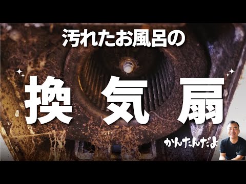 【お風呂の換気扇】はカビだらけ