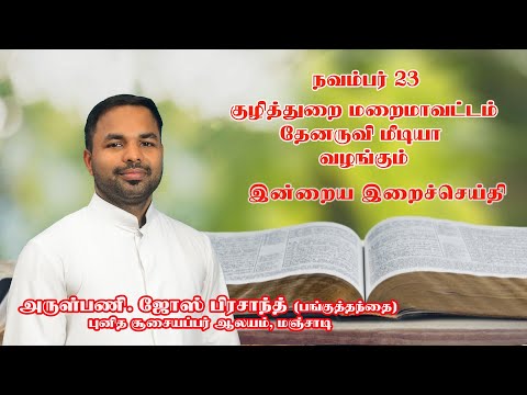 இன்றைய இறை சிந்தனை |Daily Gospel Reflection by Rev. Fr. Jose Prasanth | 23/11/2024 |Tamil Sermon