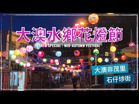 【香港好去處】 大澳水鄉花燈節 (2021 中秋及翌日暫停亮燈)｜大澳非茂里 & 石仔埗街｜中秋節賞月｜Mid-Autumn Festival in Hong Kong : Tai O Special