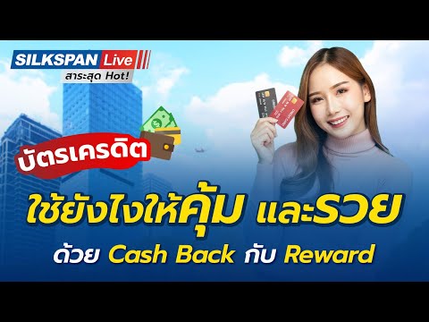 บัตรเครดิต ใช้ยังไงให้ รวยและคุ้มค่า Cash Back และ Reward แบบไหนดีกว่ากัน