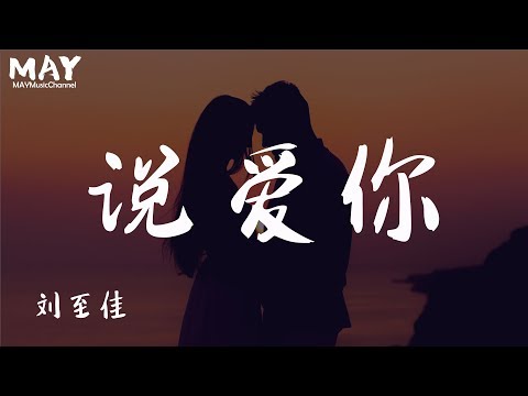 刘至佳  说爱你 （ 翻唱 cover  蔡依林 ）【 转啊转就真的遇见 Mr Right 】 动态歌词lyrics