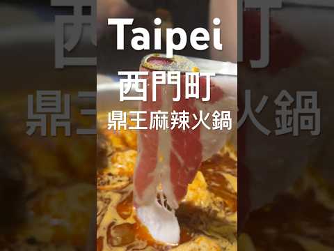 ｜台北西門｜鼎王麻辣火鍋 ｜這家麻辣火鍋也是韓國人最愛的一家 #菜脯學長 #微胖團 #taiwanfood #吃貨 #吃吃喝喝 #吃貨人生 #火鍋