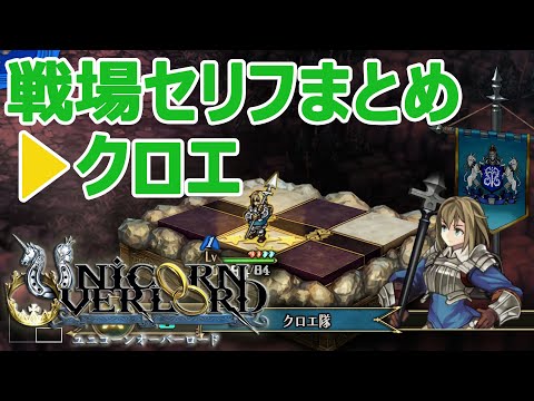 クロエ戦場セリフまとめ ユニコーンオーバーロード