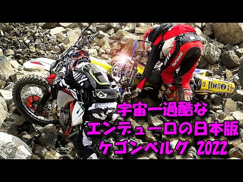 KEGONBERG 2022, the Japanese version Erzbergrodeo of the toughest enduro in the universe