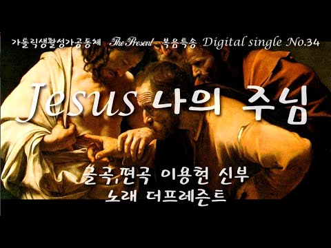 Jesus 나의 주님(글곡,편곡 이용현 신부) 부활 제2주일 복음특송, The Present Digital single No.34