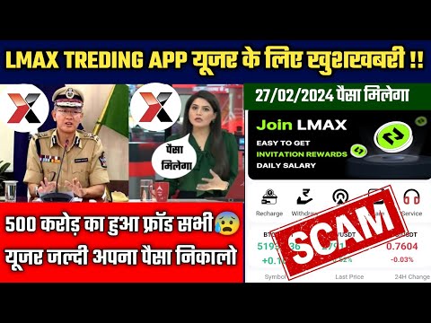 Lmax Treding App | Lmax Treding App Withdrawal Problem | Lmax Treding App Se Paise Kaise Nikale |