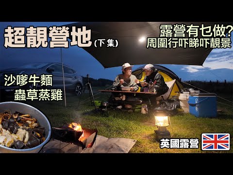 英國美景露營｜下集｜ 沙嗲牛意｜蟲草蒸雞｜落雨要濕濕Draughton Heights Campsite   4K