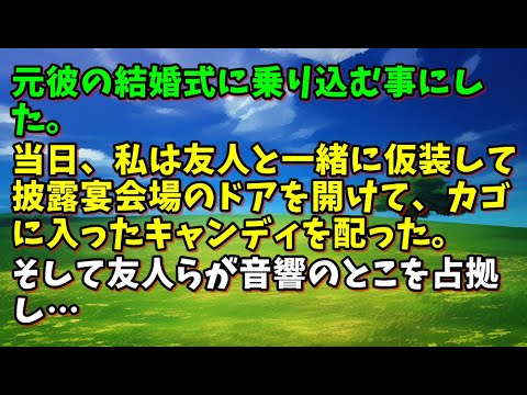 【スカッとひろゆき】元彼の結婚式に乗り込む事にした。当日、私は友人と一緒に仮装して披露宴会場のドアを開けて、カゴに入ったキャンディを配った。そして友人らが音響のとこを占拠し…