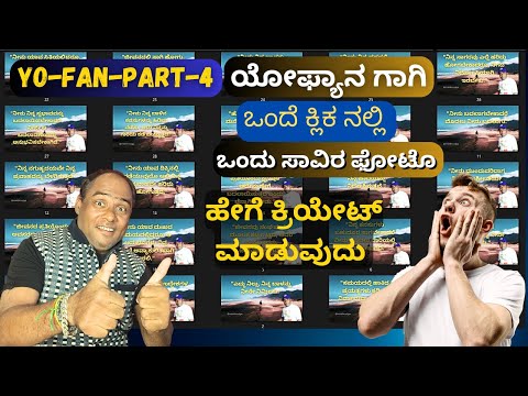 How To Create Bulk POST  One Click |Yofan  part-4 |ಯೋಫ್ಯಾನ ಗಾಗಿ ಒಂದೆ ಕ್ಲಿಕ ನಲ್ಲಿಒಂದು ಸಾವಿರ ಫೋಟೊ ?