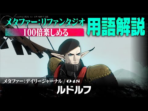 【ルドルフ】メタファー：デイリージャーナル　第48ページ