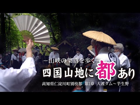 【四国の山地に都あり・第１章】高知県仁淀川町別枝都【 The capital is in the mountains of Shikoku 】