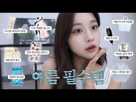 나만 알고싶은 여름 꿀템 가득!🍉🛒ㅣ문의폭주한 여름폰케이스, 캡나시가 이렇게예쁠일..?, 여름철 털관리😙, 파데프리종결템, 요즘데일리백