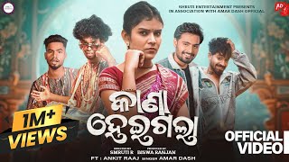 କାଣା ହେଇଗଲା | Kana Heigala (Full Video) | Sambalpuri Song | Amar Dash,Mr Nilu,Mili,Niksbaba,Bhabani