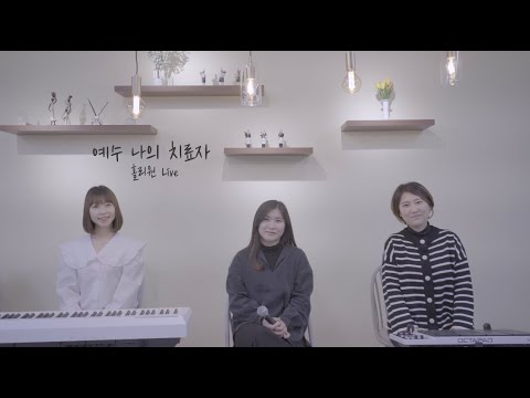 [홀리원 LIVE] 예수 나의 치료자 Cover.