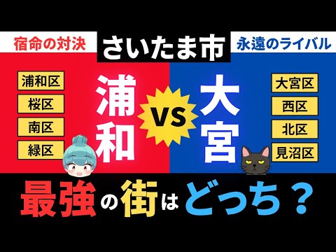 【浦和vs大宮】さいたま市最強の街はどっち？旧浦和市（浦和区・桜区・南区・緑区）と旧大宮市（大宮区・見沼区・西区・北区）のデータを徹底比較！！