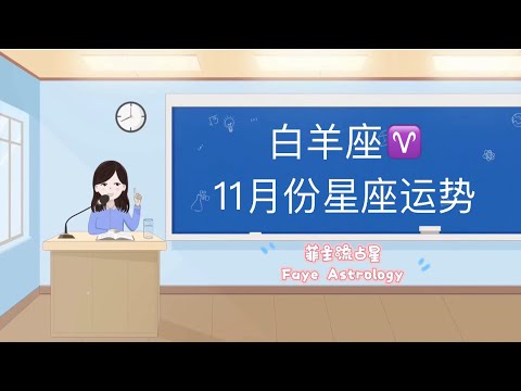 【菲主流星座】11月份白羊星座运势