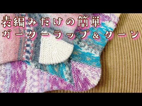 【かかとの編み方🧦】ラップ＆ターンをガーター編みするのは実は簡単🎶（リクエスト動画）