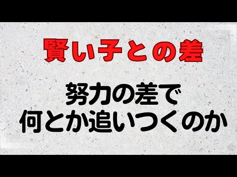 【賢い子との差】努力の差で何とか追いつくのか