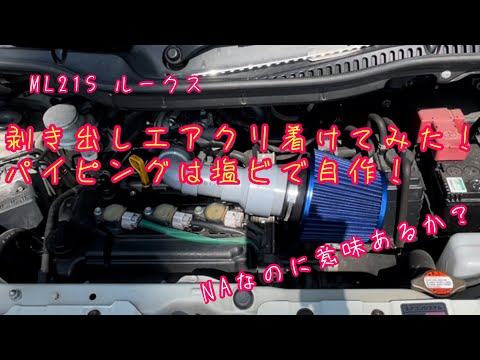 剥き出しエアクリ着けてみた！パイピングは自作！　ML21S ルークス