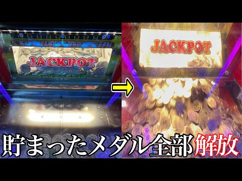 【爽快】ドラクエのメダルゲームで貯まったJACKPOTを解放させるまでやってみた