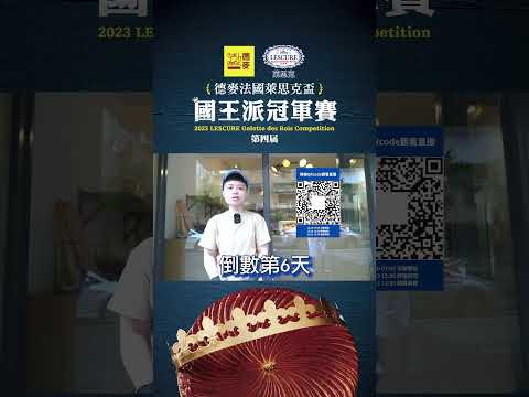 2023德麥法國萊思克盃．國王派冠軍賽👉🏻決賽現場直播倒數6天｜Boulangerie Dix Ans 十年 麵包｜八強選手施慧欣｜德麥食品TEHMAG FOODS｜