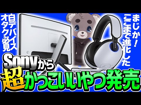 【機材紹介】白オタク必見！めちゃくちゃカッコいいやつ出たらしいよ。【sony新作ヘッドセット＆モニター】