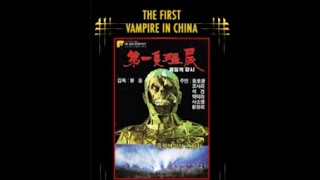 日本未公開キョンシー映画　The First Vampire in China　1986