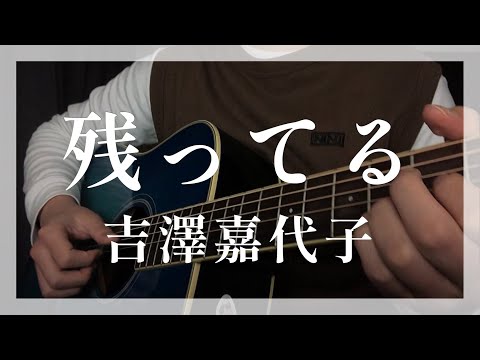 残ってる / 吉澤嘉代子