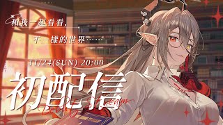 【#初配信】今晚，見個面吧｜玥Itsuki