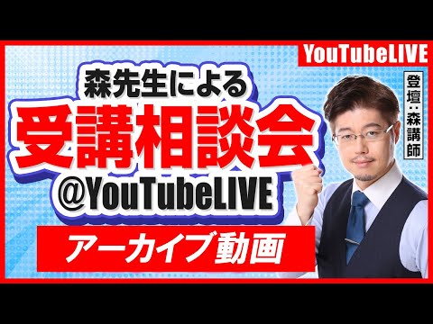 森先生による、行政書士講座受講相談会