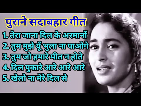 OLD IS GOLD I 50's_60's_70's सुपरहिट्स I पुराने सदाबहार गाने I Bollywood Old Hindi Song 