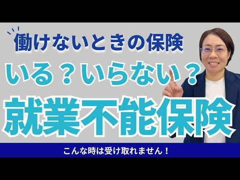 【就業不能保険】簡単に受け取れると勘違いしている人は要注意！