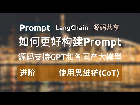 【进阶-思维链(Chain of Thoughts CoT) 】本系列视频主要介绍prompt工程相关基础及进阶用例，旨在帮助大家更好地了解和使用prompt