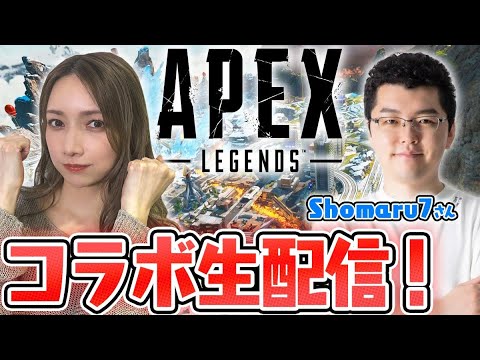 しょうまるさんとAPEXコラボするよ～！！