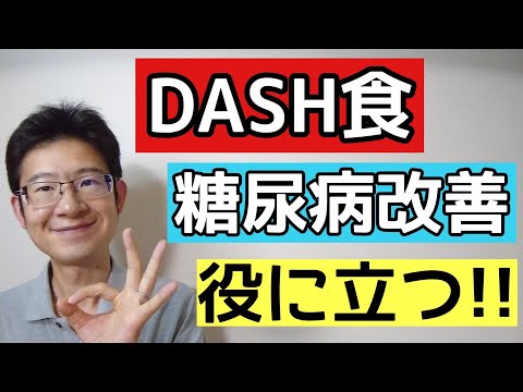 DASH食が糖尿病を救う