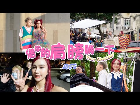 《借你的肩膀躺一下》幕後特輯 Behind The Scenes | Jestinna Kuan & Danny Lee