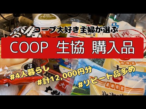 ［COOP購入品］料理嫌いの主婦が愛する冷凍食品/リピート品多め/4人暮らし/1万2千円分