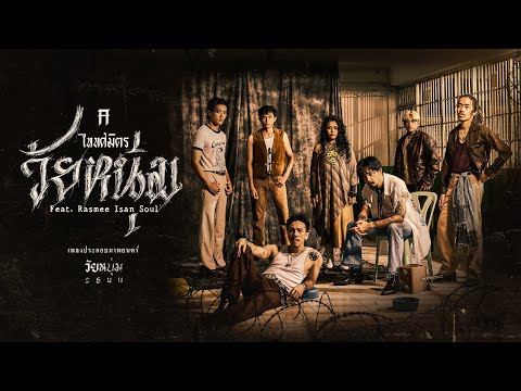 วัยหนุ่ม - TaitosmitH Feat. Rasmee Isan Soul |Official MV| เพลงประกอบภาพยนตร์ วัยหนุ่ม 2544